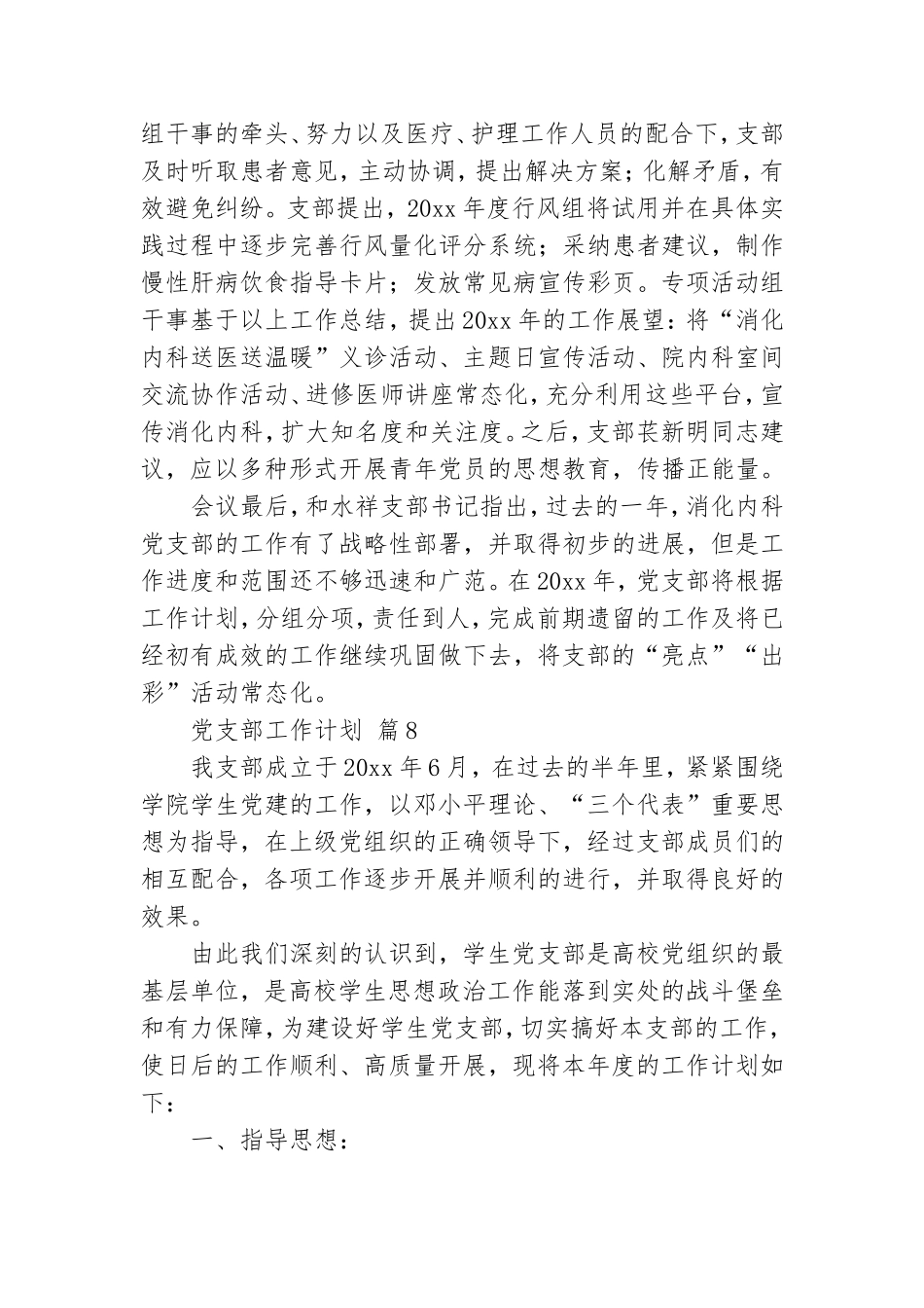 党支部工作计划范文锦集八篇.doc_第2页