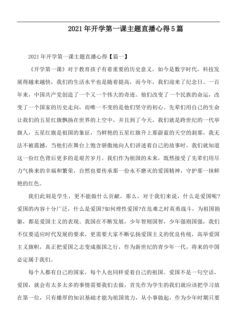2021年开学第一课主题直播心得5篇.docx_第1页