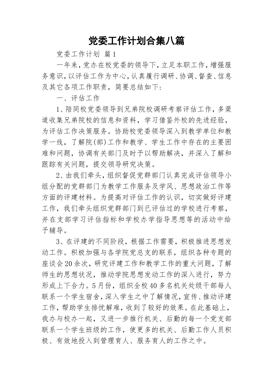 党委工作计划合集八篇.doc_第1页