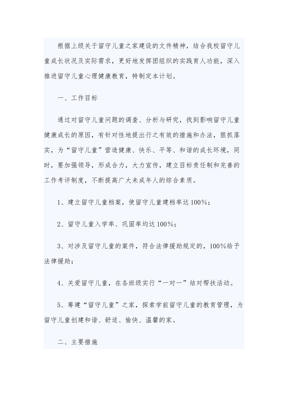 两篇学习《关于新时代加强和改进思想政治工作的意见》心得、学校关爱留守儿童工作计划.docx_第3页