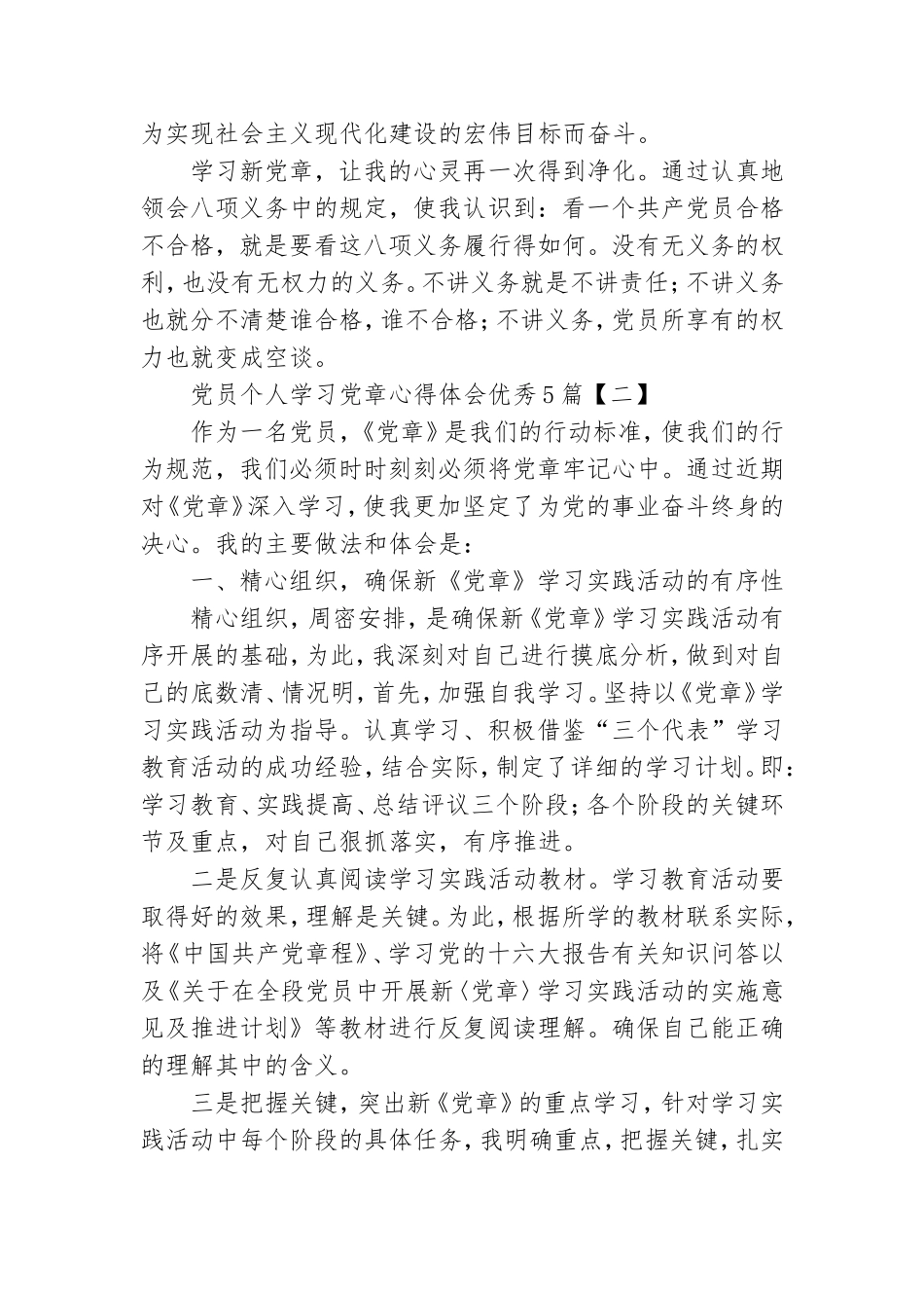 党员个人学习党章心得体会优秀5篇.doc_第2页