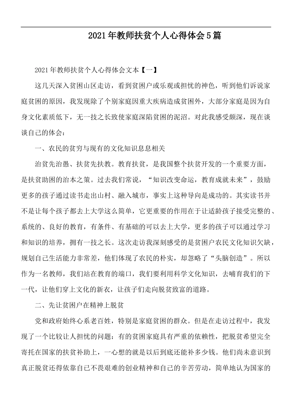 2021年教师扶贫个人心得体会5篇.docx_第1页