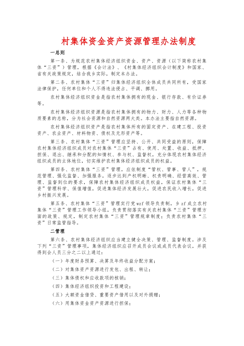 村集体资金资产资源管理办法制度.docx_第1页