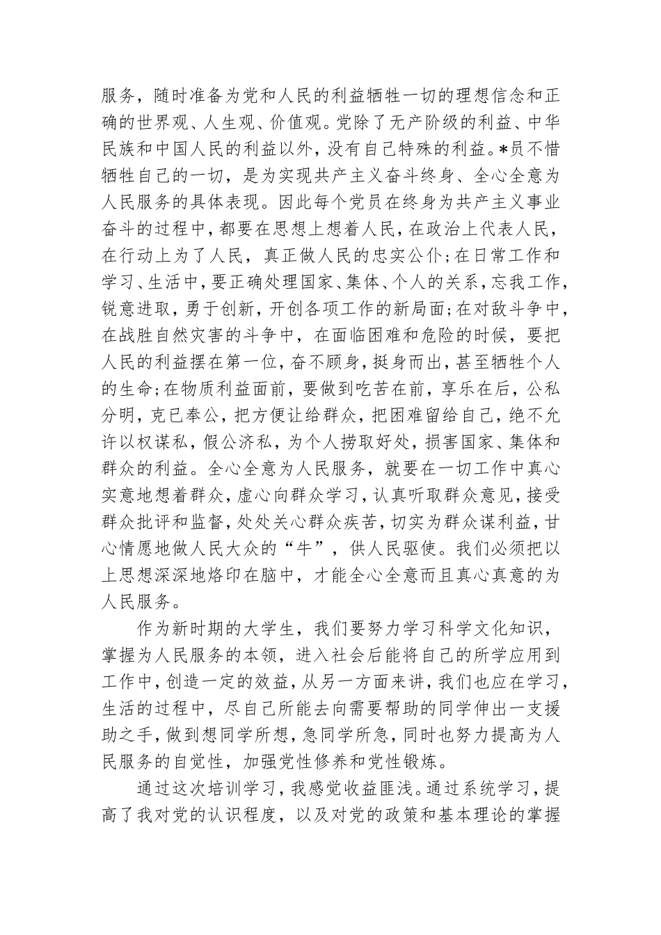 优选关于党员学习党课心得体会范文【5篇】.doc_第2页