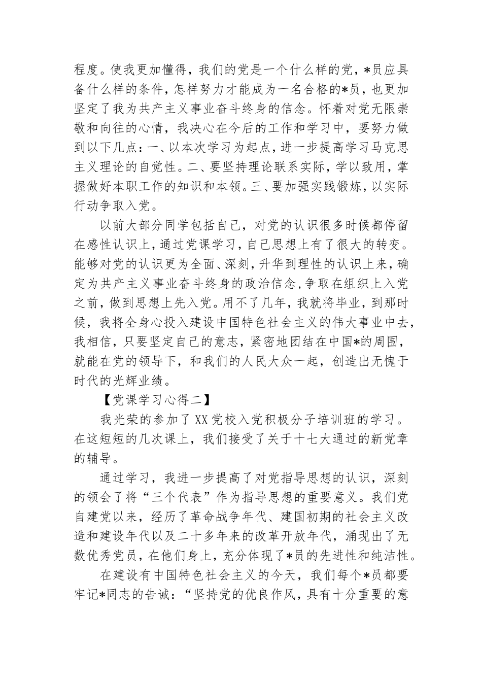 优选关于党员学习党课心得体会范文【5篇】.doc_第3页