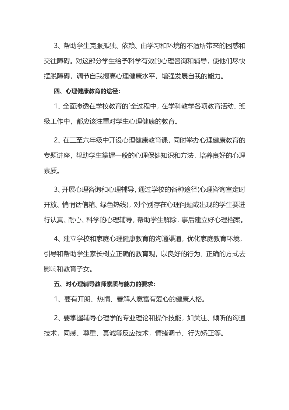 学校心理健康教育工作计划范文精选五篇.doc_第2页