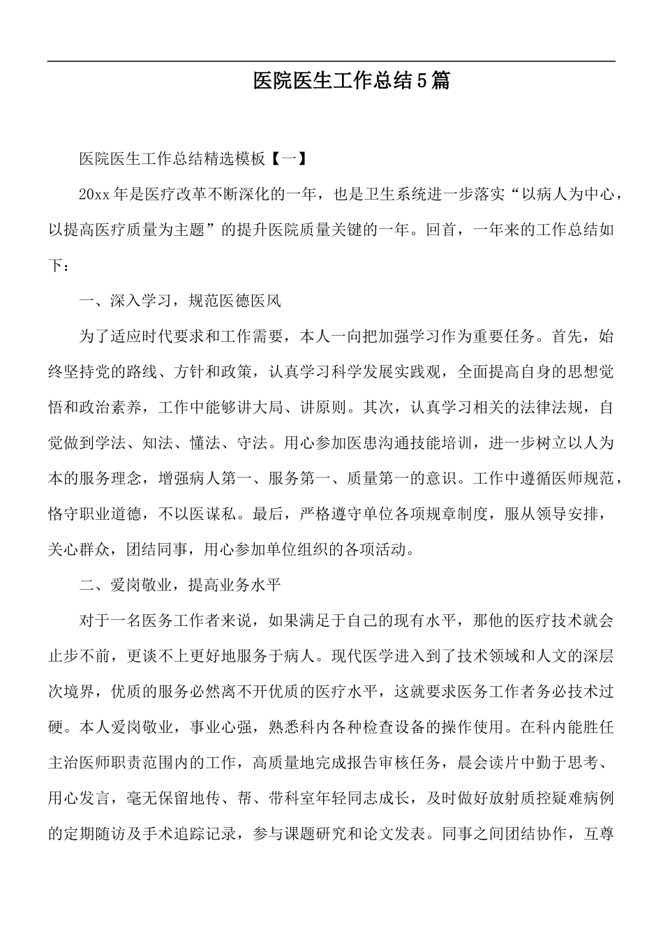 医院医生工作总结5篇.docx_第1页