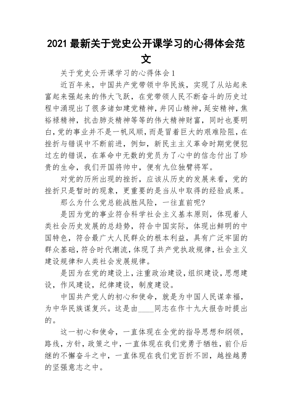 2021最新关于党史公开课学习的心得体会范文.doc_第1页