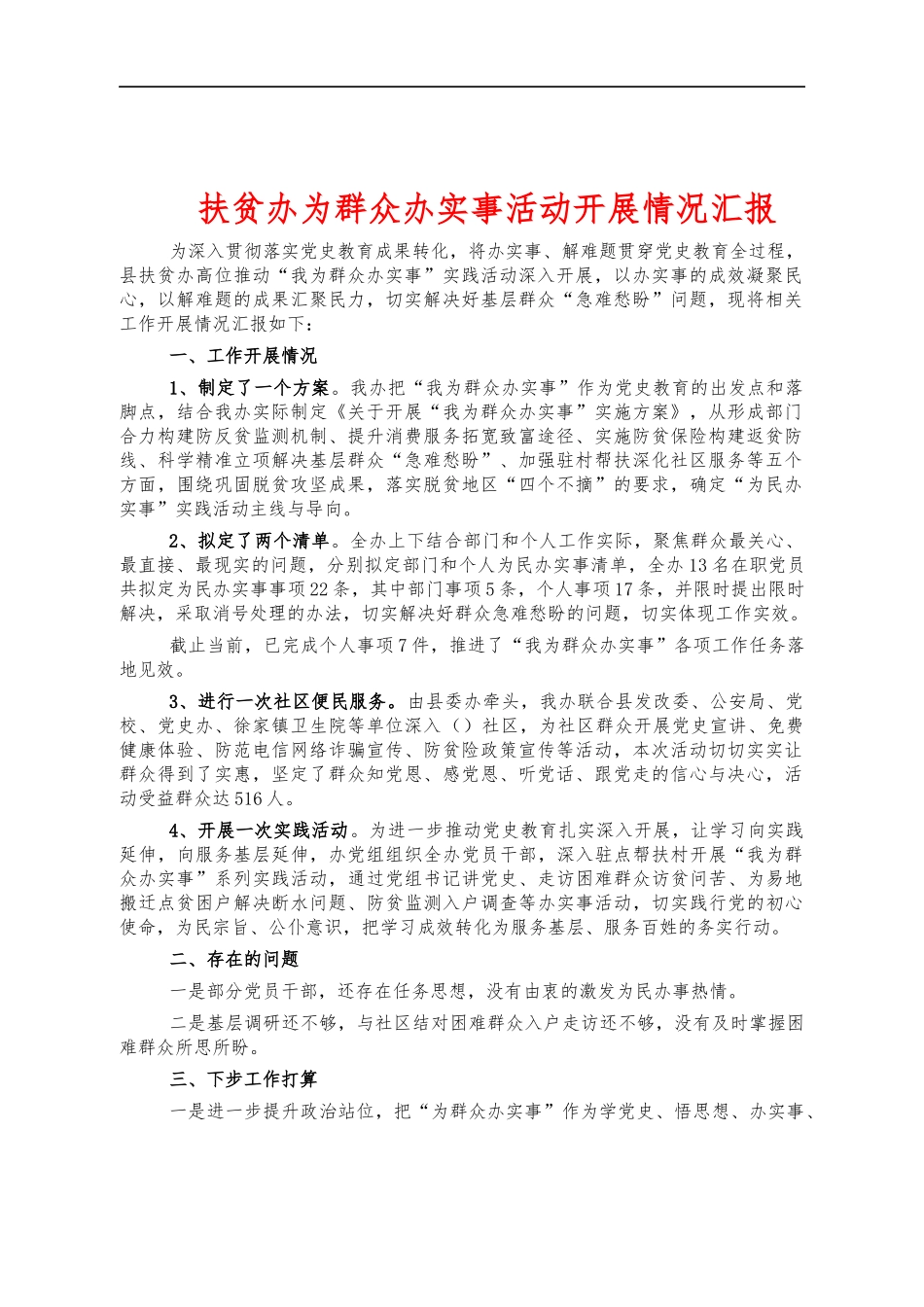 扶贫办为群众办实事活动开展情况汇报.docx_第1页