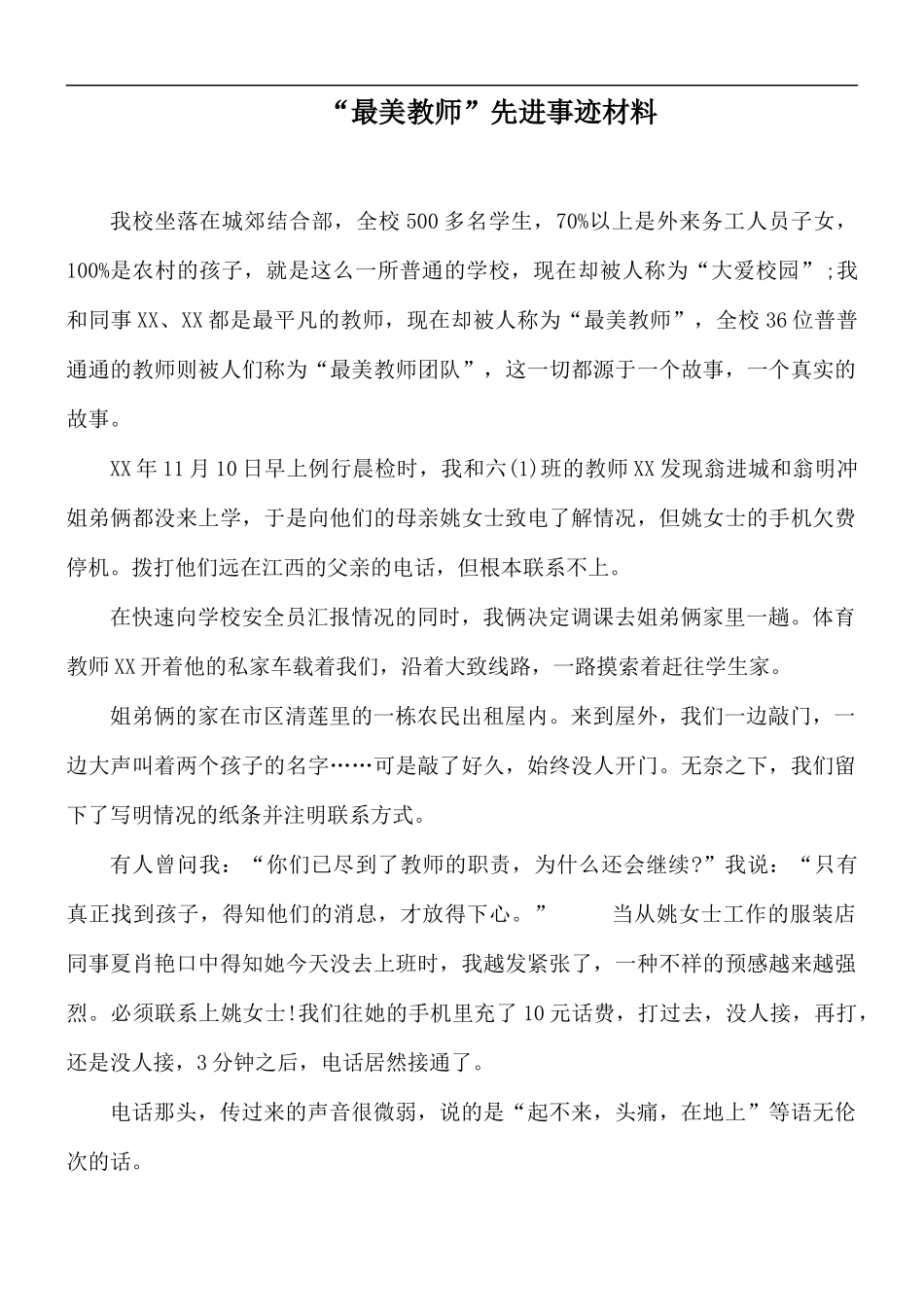 “最美教师”先进事迹材料.docx_第1页