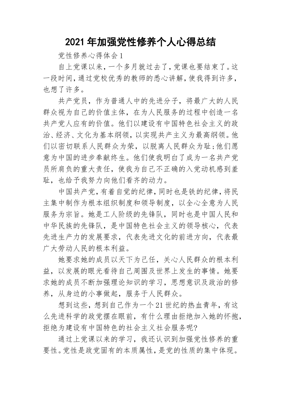 2021年加强党性修养个人心得总结.doc_第1页