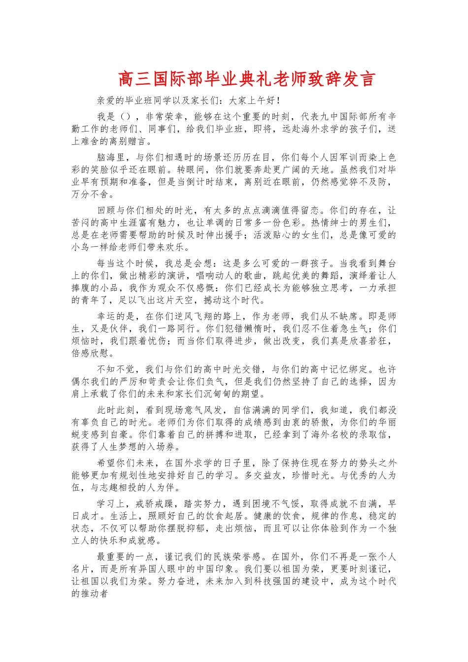 高三国际部毕业典礼老师致辞发言.docx_第1页