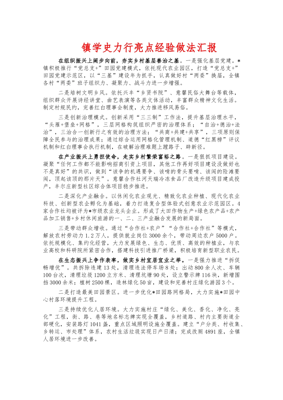 镇学史力行亮点经验做法汇报.docx_第1页