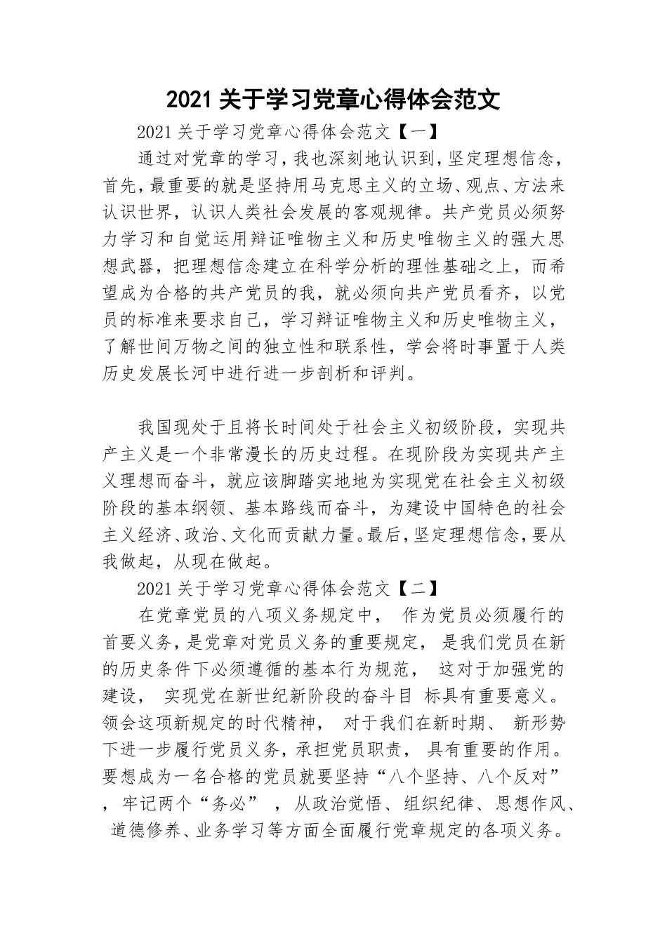 2021关于学习党章心得体会范文.doc_第1页