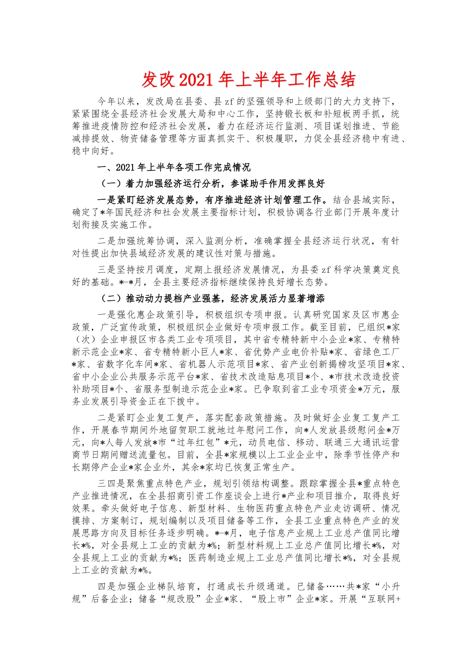 发改2021年上半年工作总结.docx_第1页