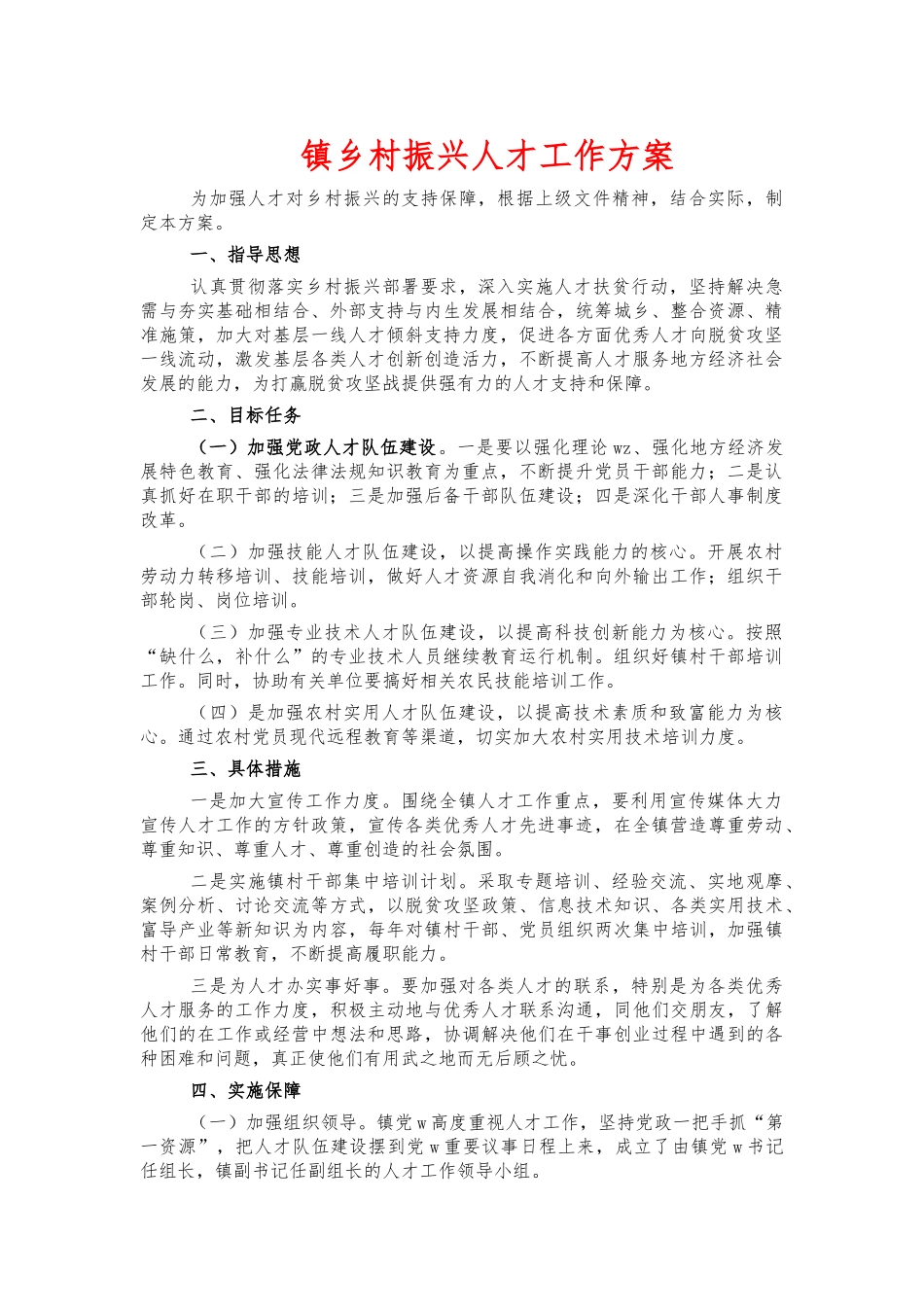 镇乡村振兴人才工作方案.docx_第1页