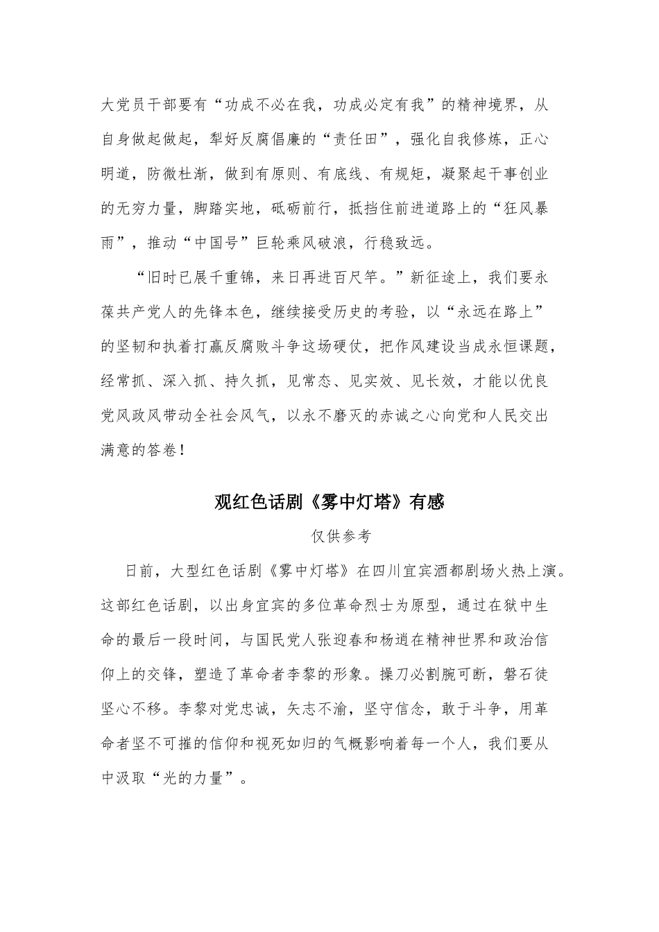两篇读《为了海晏河清、朗朗乾坤—— 领导党风廉政建设和反腐败斗争的故事》有感、观红色话剧《雾中灯塔》有感.docx_第3页
