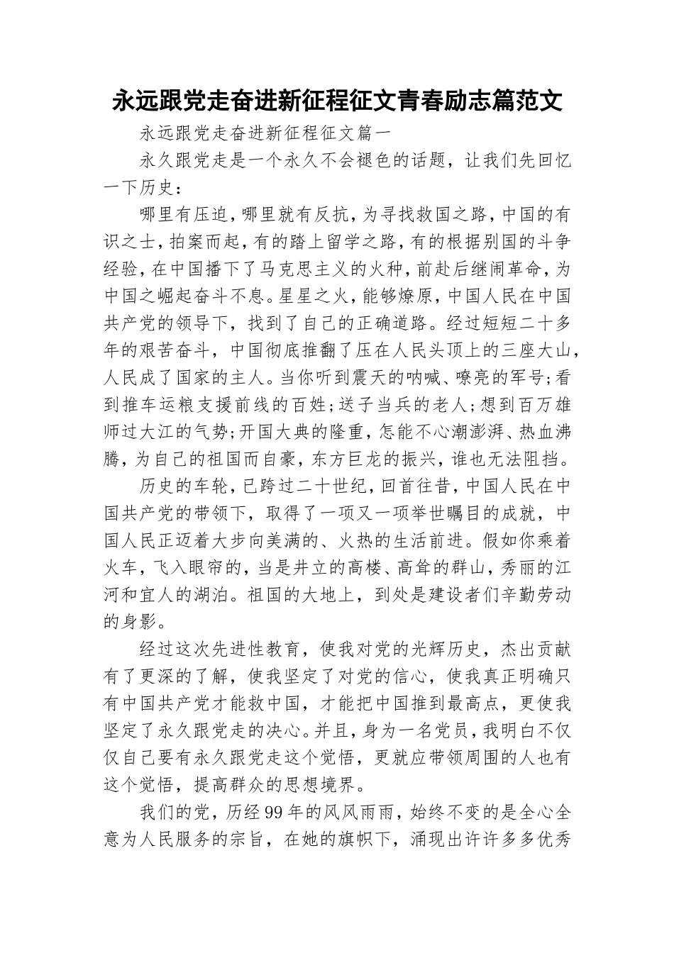 永远跟党走奋进新征程征文青春励志篇范文.doc_第1页