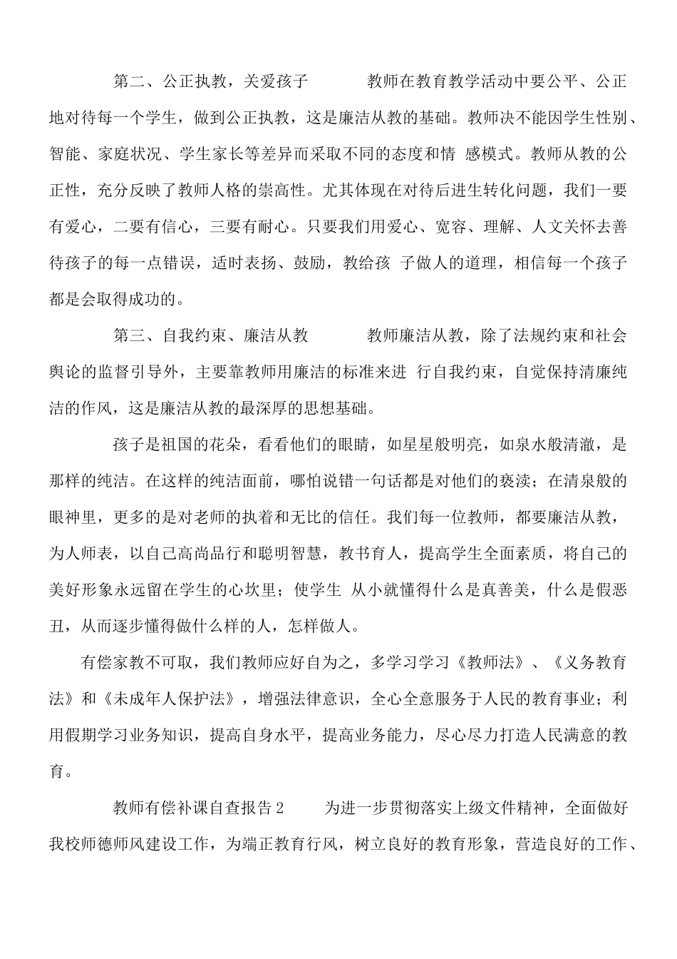 2021教师有偿补课自查报告及问题专项治理工作措施5篇.docx_第2页