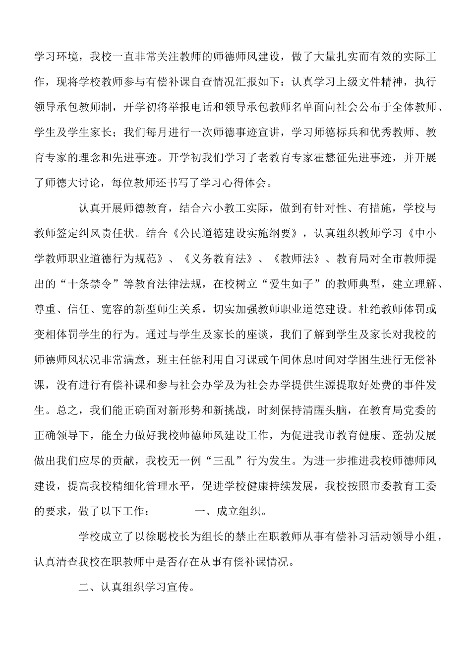 2021教师有偿补课自查报告及问题专项治理工作措施5篇.docx_第3页