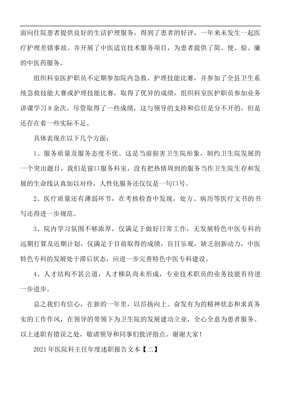 2021年医院科主任年度述职报告5篇.docx_第3页