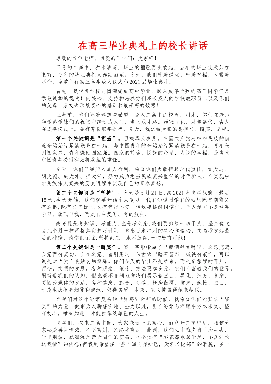 在高三毕业典礼上的校长讲话.docx_第1页