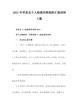 2021年学党史个人检视对照剖析汇报材料3篇.docx