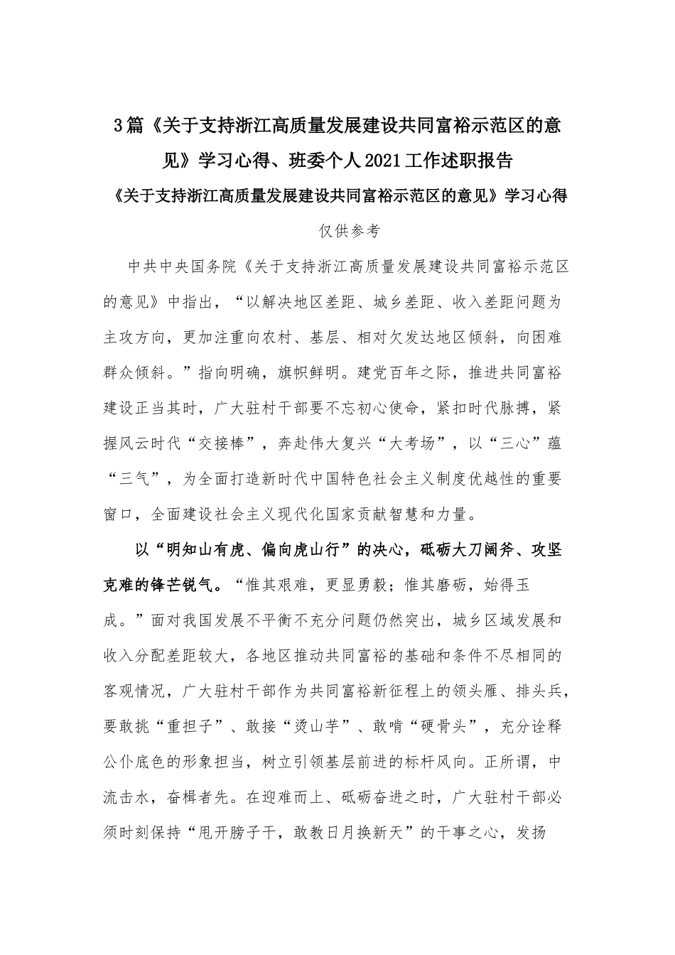 3篇《关于支持浙江高质量发展建设共同富裕示范区的意见》学习心得、班委个人2021工作述职报告.docx_第1页