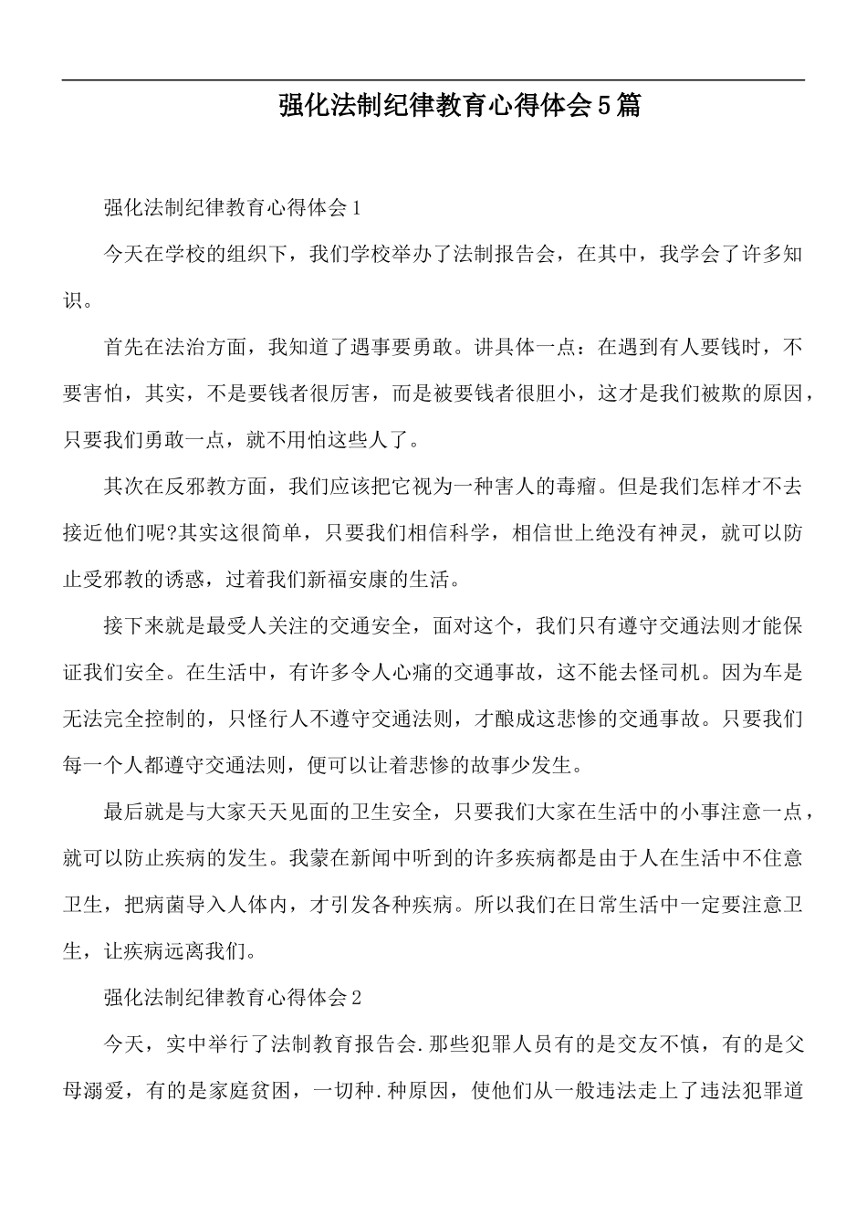 强化法制纪律教育心得体会5篇.docx_第1页