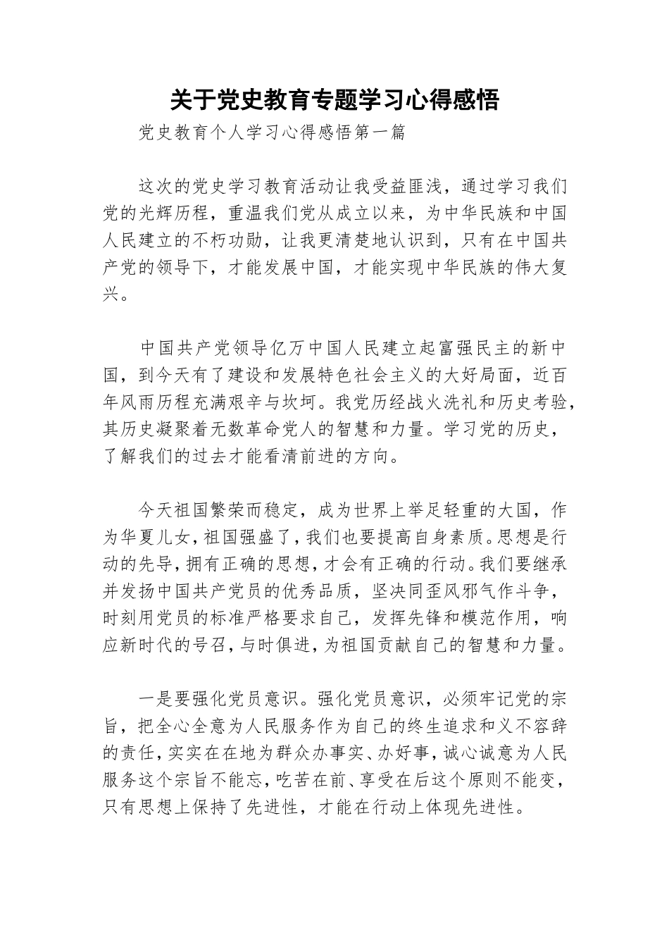 关于党史教育专题学习心得感悟.doc_第1页