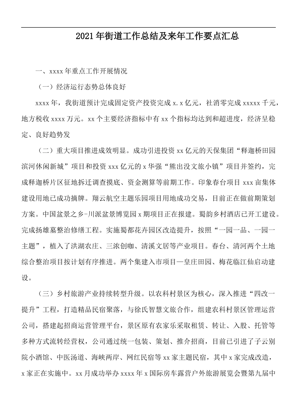 2021年街道工作总结及来年工作要点汇总.docx_第1页