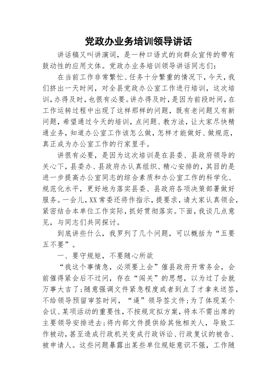 党政办业务培训领导讲话.doc_第1页