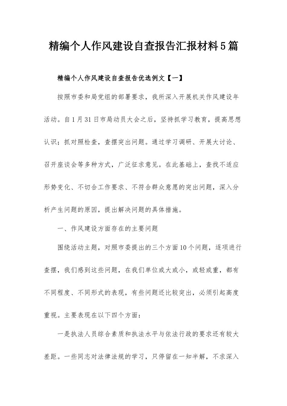 精编个人作风建设自查报告汇报材料5篇.docx_第1页