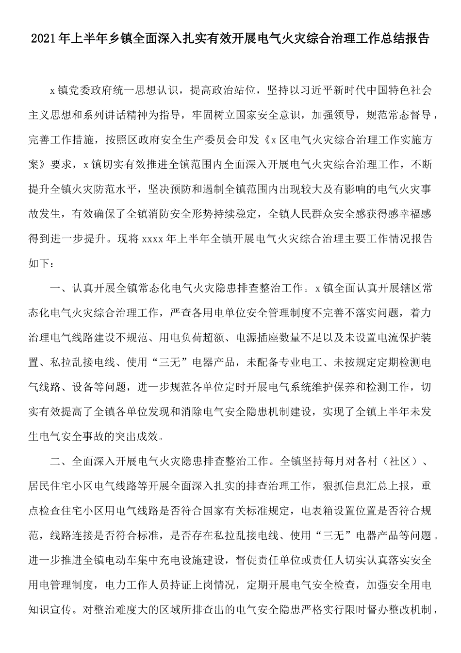 2021年上半年乡镇全面深入扎实有效开展电气火灾综合治理工作总结报告.docx_第1页
