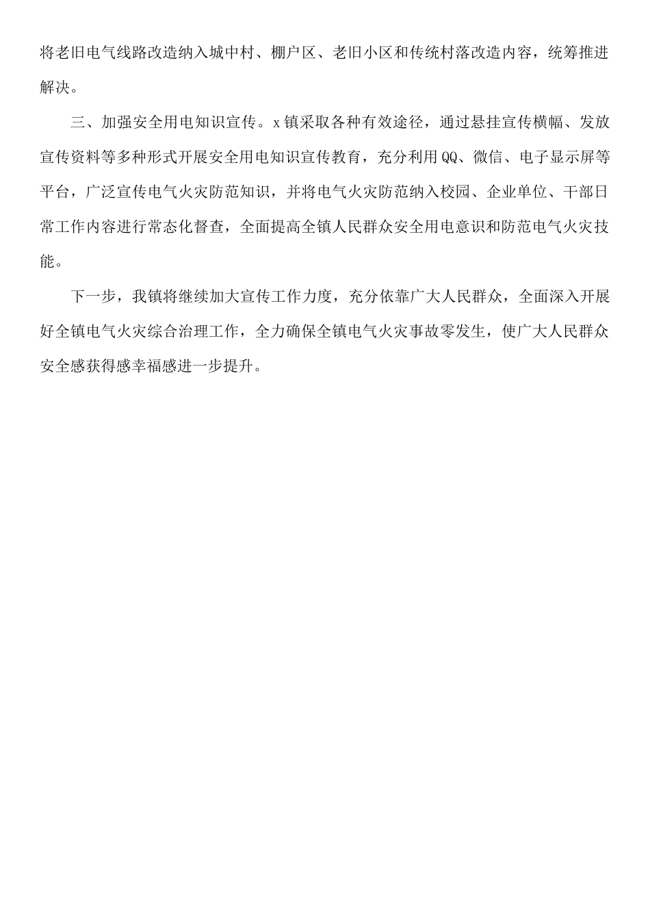 2021年上半年乡镇全面深入扎实有效开展电气火灾综合治理工作总结报告.docx_第2页