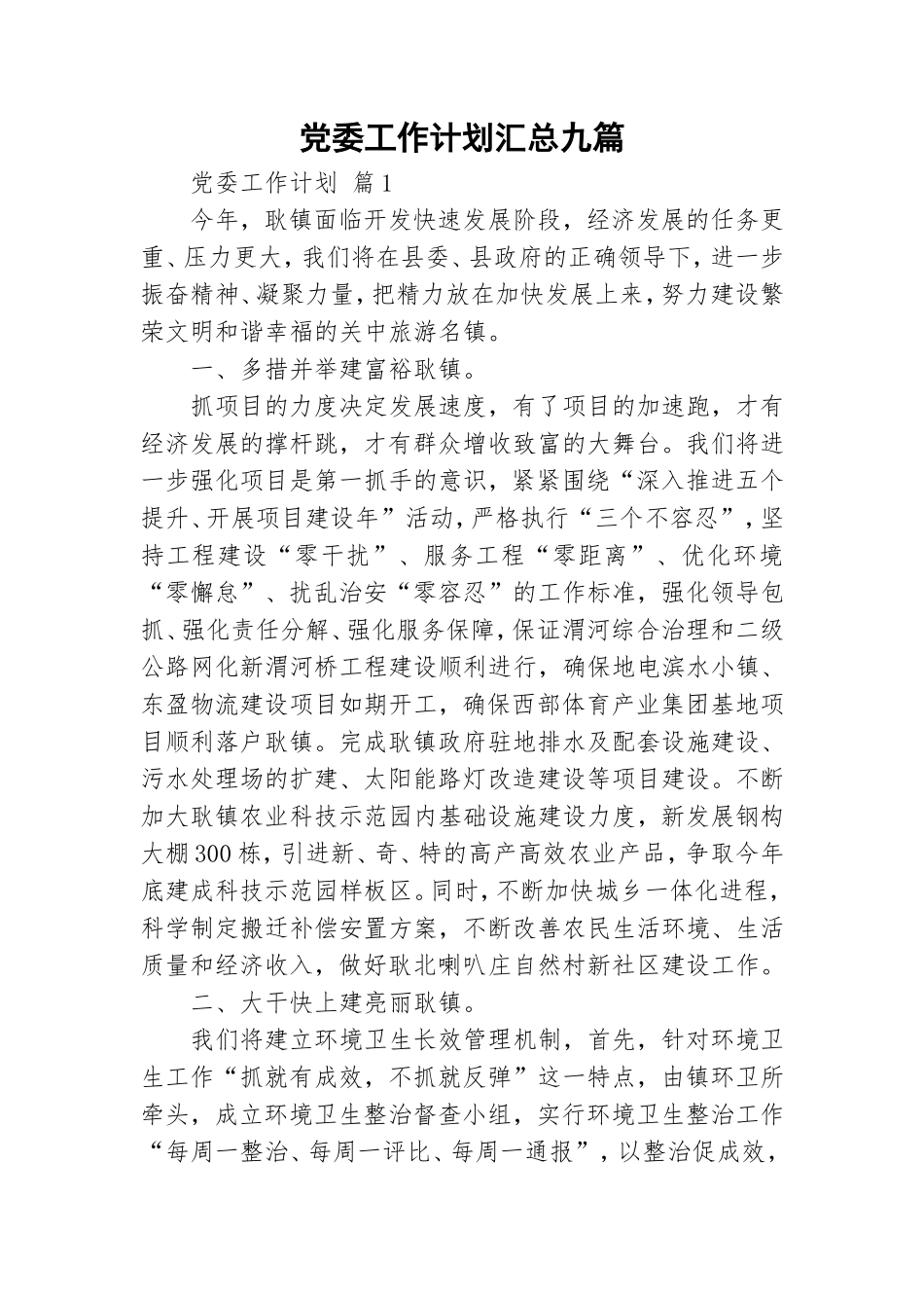 党委工作计划汇总九篇.doc_第1页