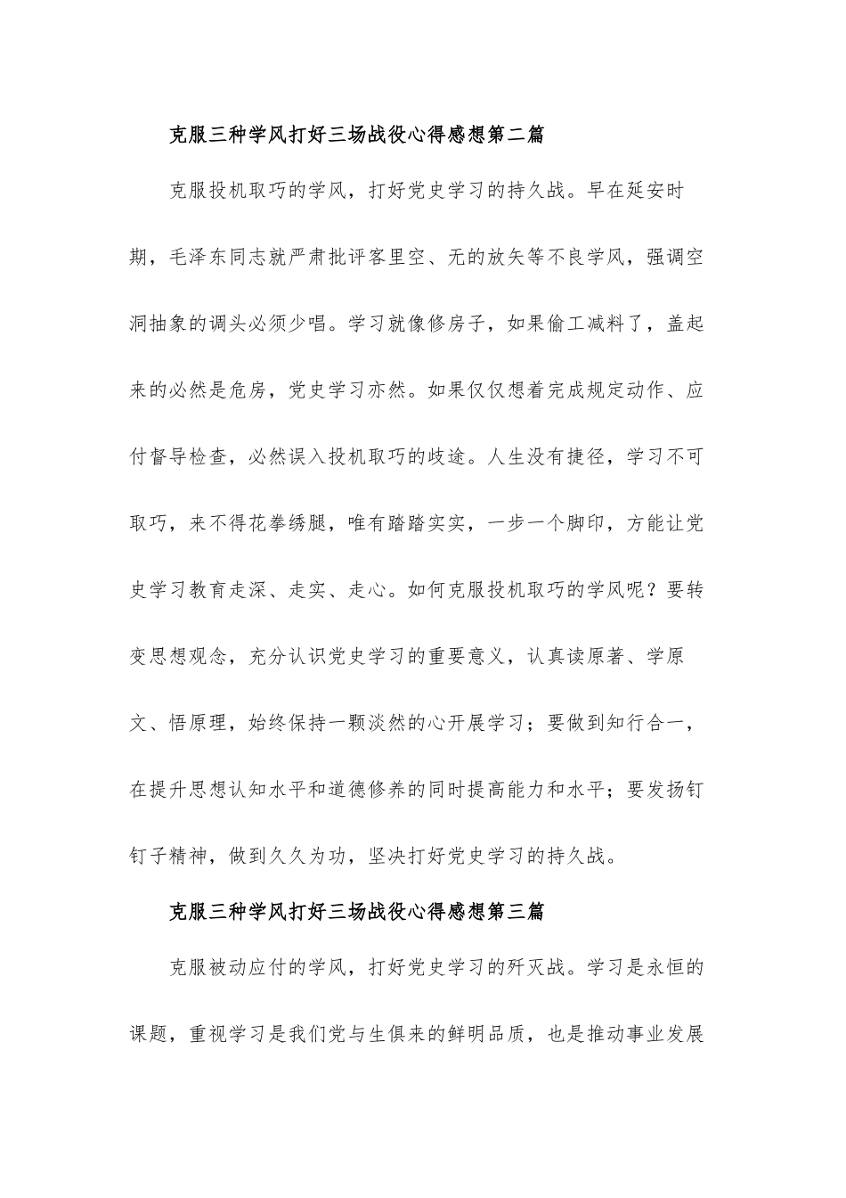克服“三种学风”打好“三场战役”心得感想汇报材料3篇.docx_第2页