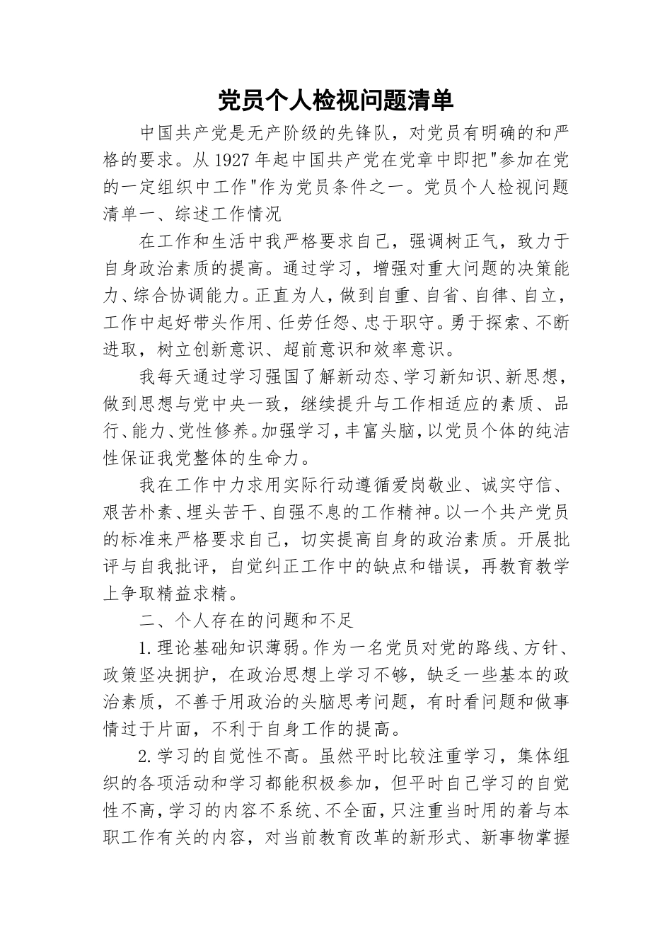 党员个人检视问题清单.doc_第1页