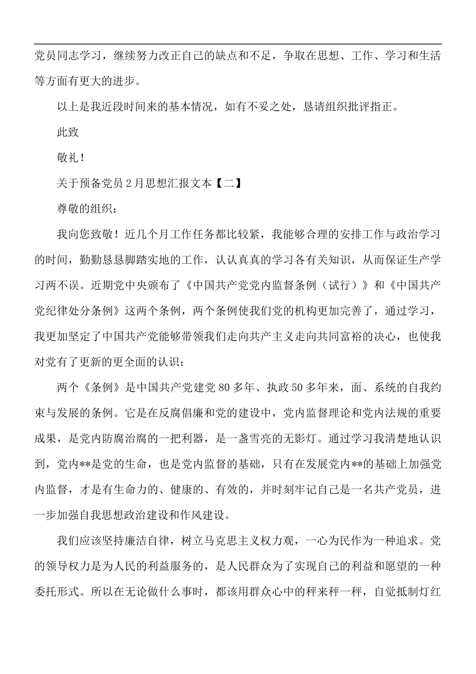 关于预备党员2月思想汇报文本5篇.docx_第3页