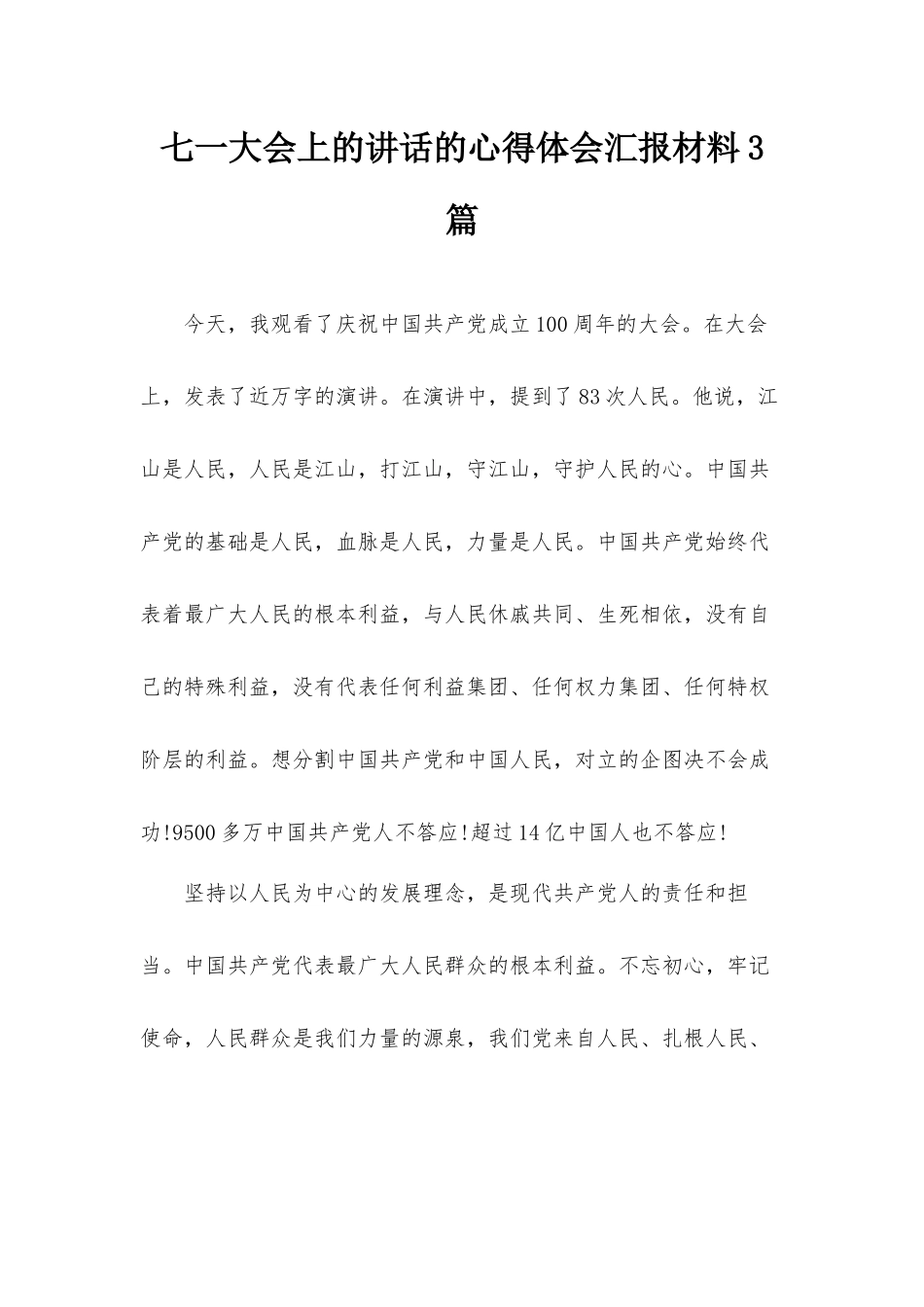 七一大会上的讲话的心得体会汇报材料3篇.docx_第1页