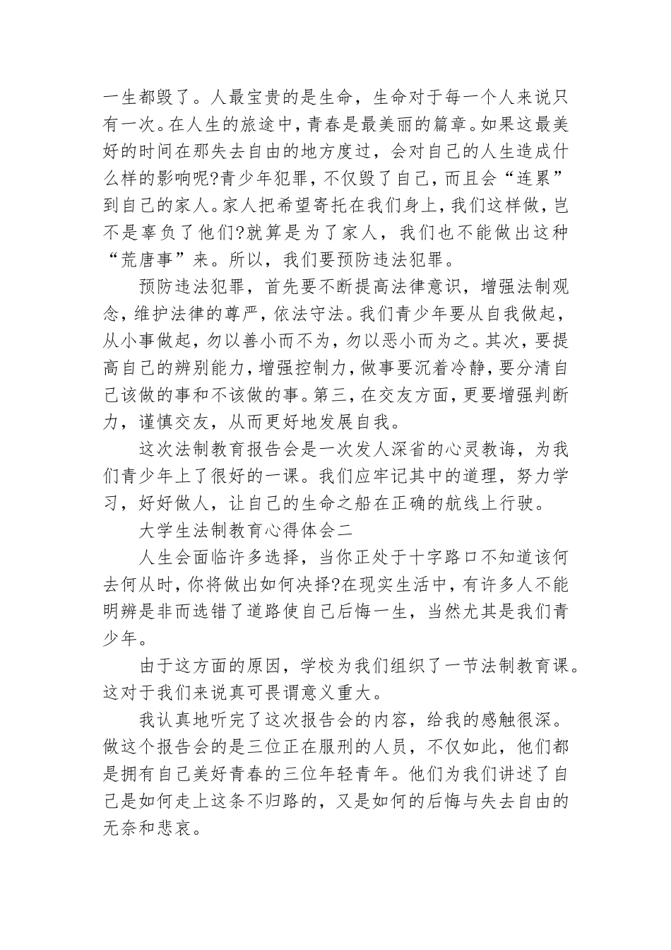 党员2021大学生法制教育心得体会优秀5篇.doc_第2页