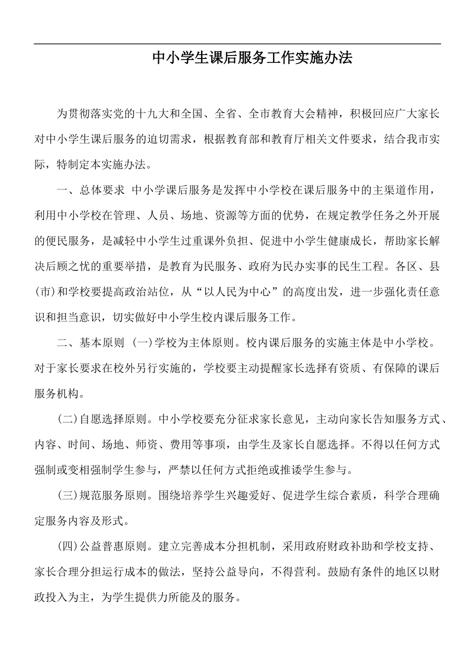 中小学生课后服务工作实施办法.docx_第1页