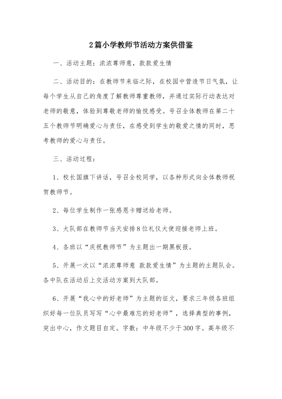 2篇小学教师节活动方案供借鉴.docx_第1页