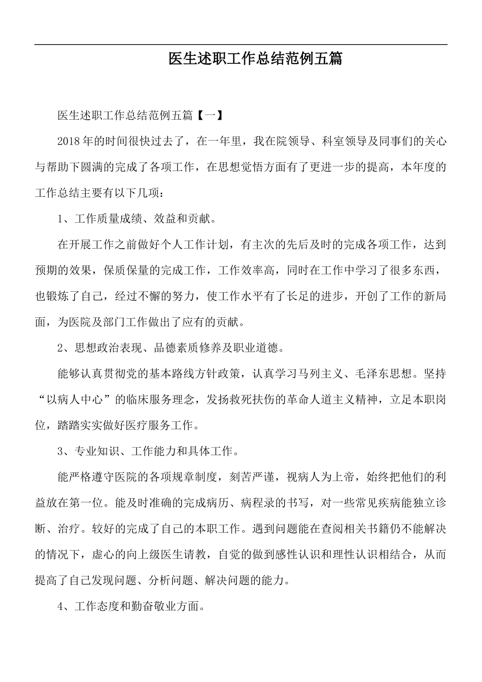 医生述职工作总结范例五篇.docx_第1页
