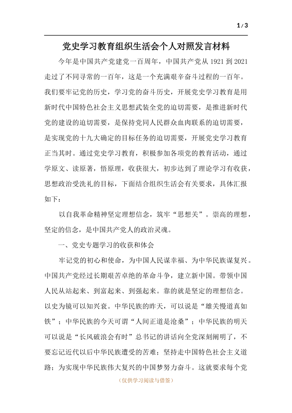 党史学习教育组织生活会个人对照发言材料.docx_第1页