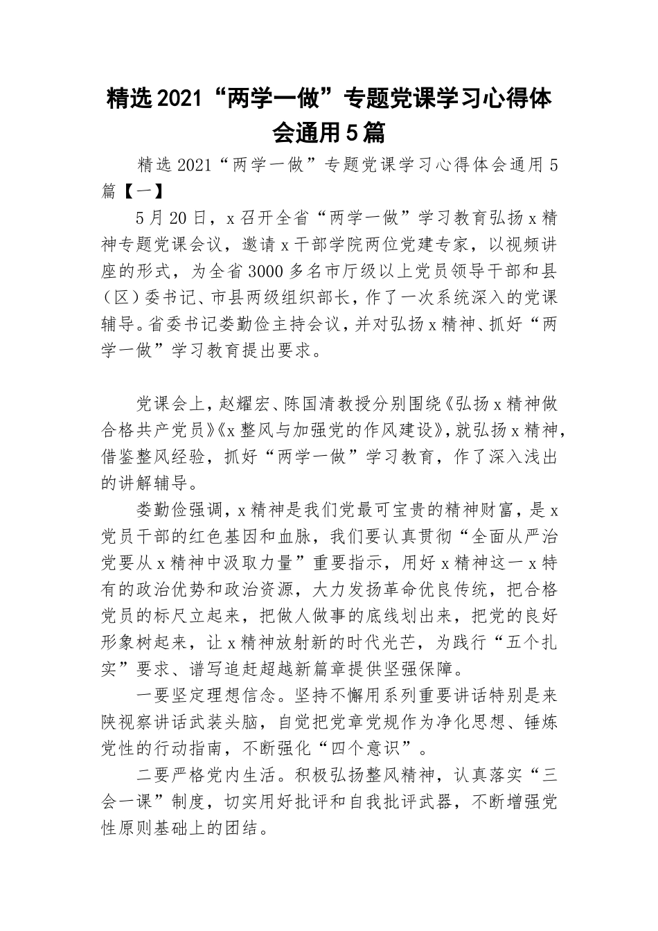 精选2021“两学一做”专题党课学习心得体会通用5篇.doc_第1页