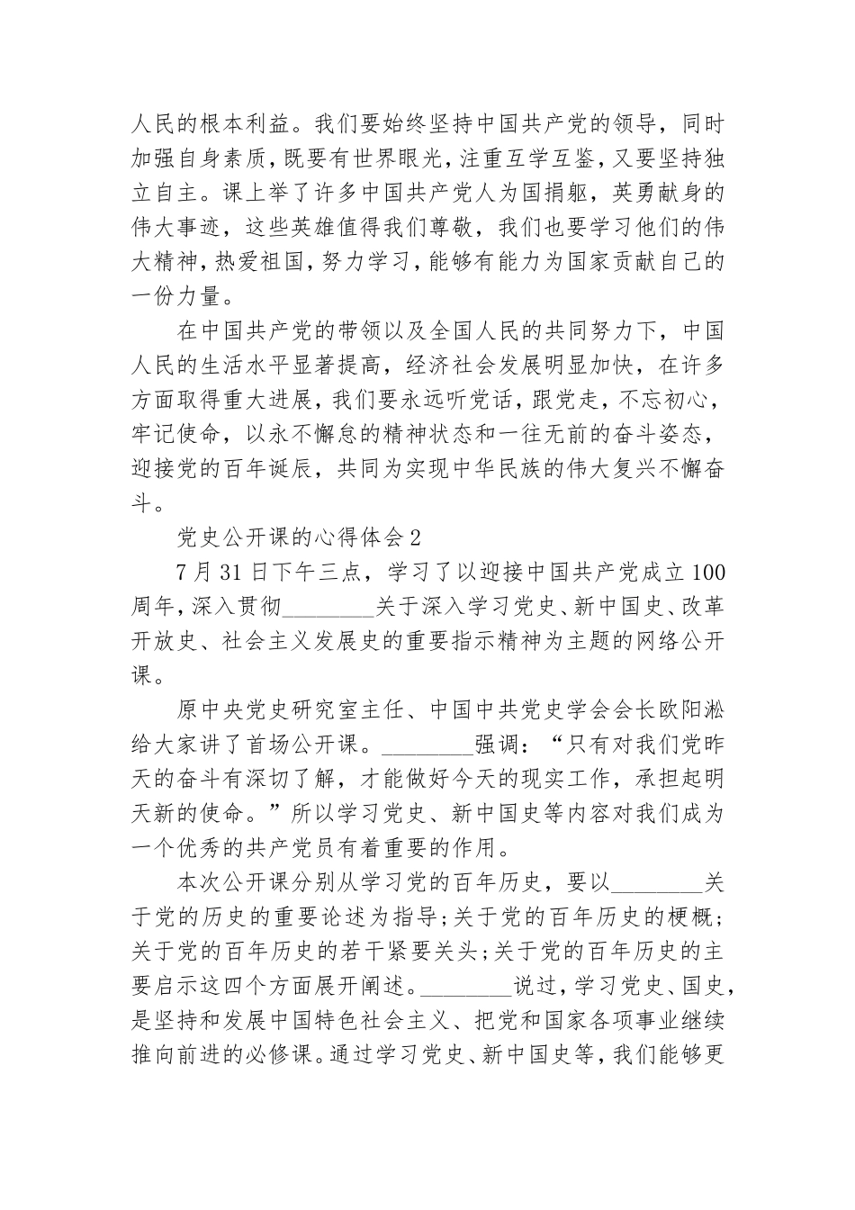 党史公开课心得体会感悟范文最新2021.doc_第2页