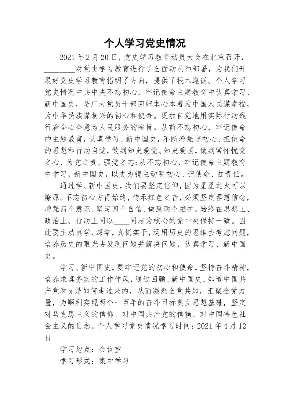 个人学习党史情况.doc_第1页