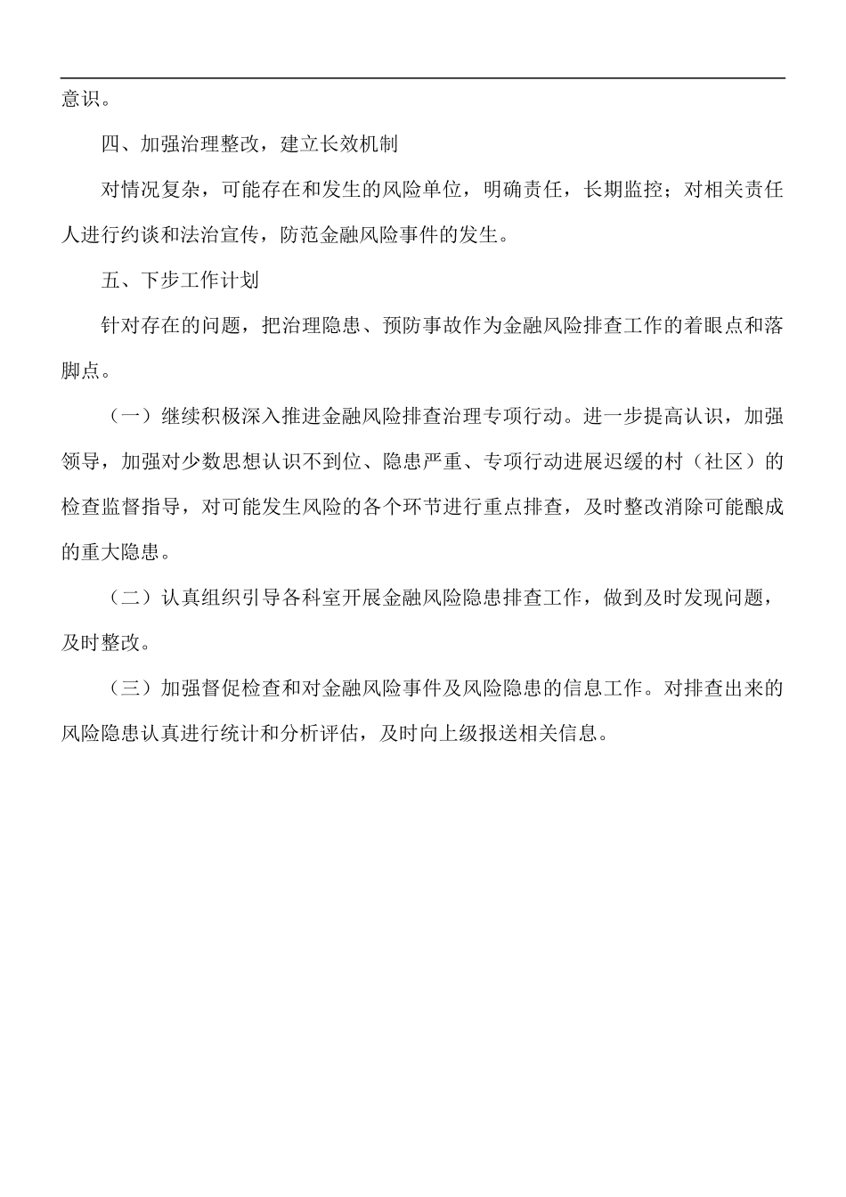 2021年街办金融风险排查整治工作总结.docx_第2页