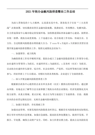 2021年街办金融风险排查整治工作总结.docx